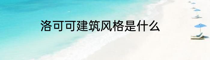 洛可可建筑风格是什么