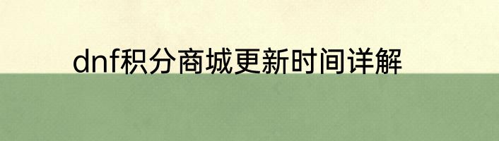 dnf积分商城更新时间详解