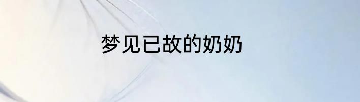梦见已故的奶奶