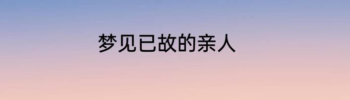 梦见已故的亲人