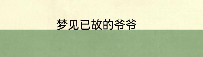 梦见已故的爷爷
