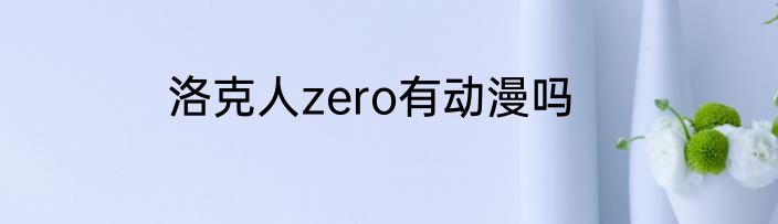 洛克人zero有动漫吗