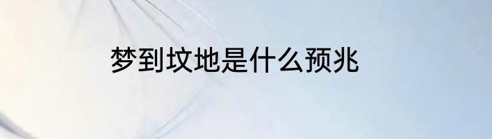梦到坟地是什么预兆