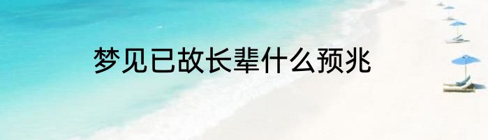 梦见已故长辈什么预兆