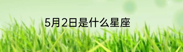 5月2日是什么星座