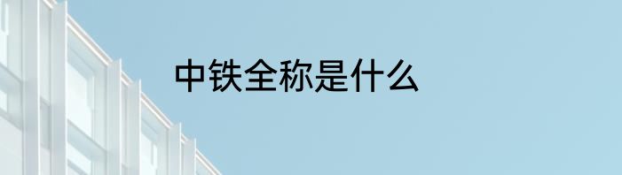 中铁全称是什么