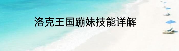 洛克王国蹦妹技能详解