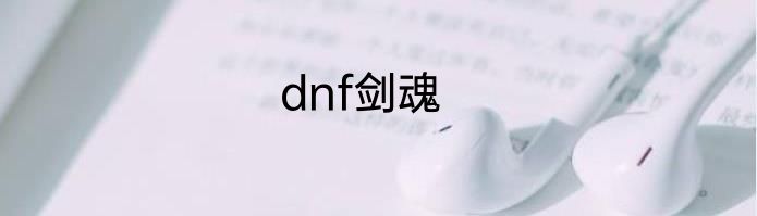 dnf剑魂