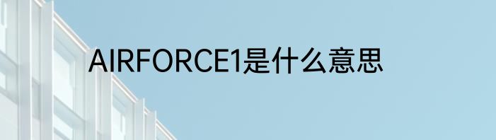 AIRFORCE1是什么意思
