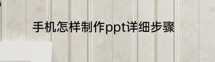 手机怎样制作ppt详细步骤