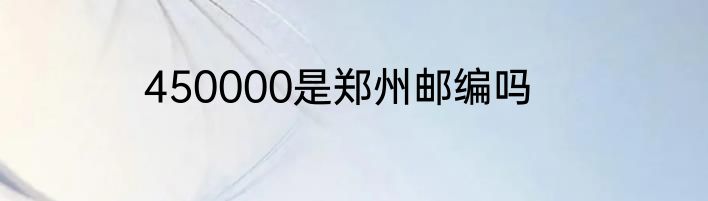 450000是郑州邮编吗
