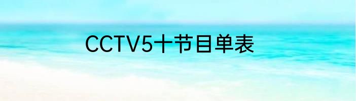 CCTV5十节目单表