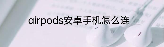 airpods安卓手机怎么连