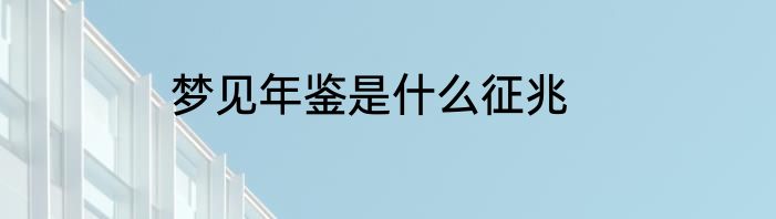 梦见年鉴是什么征兆