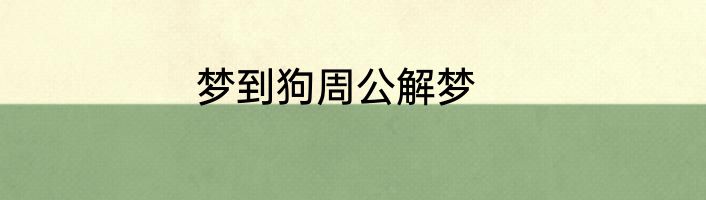 梦到狗周公解梦