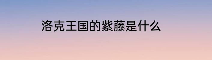 洛克王国的紫藤是什么