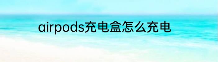 airpods充电盒怎么充电