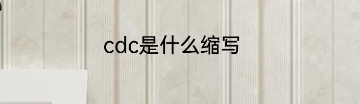 cdc是什么缩写