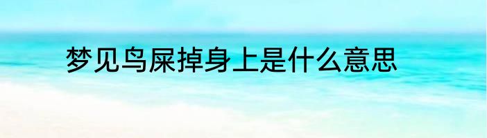梦见鸟屎掉身上是什么意思