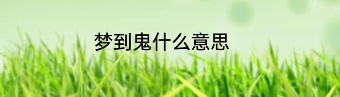 梦到鬼什么意思