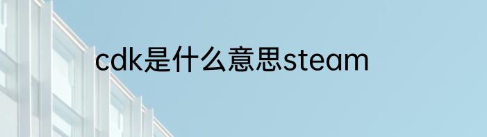 cdk是什么意思steam