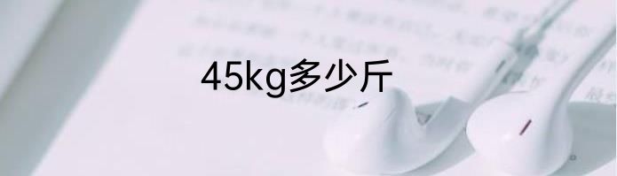 45kg多少斤
