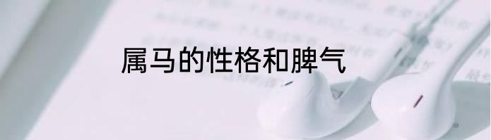 属马的性格和脾气