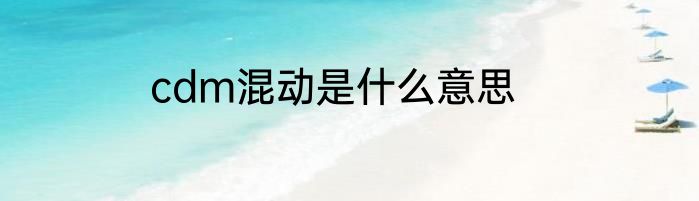 cdm混动是什么意思