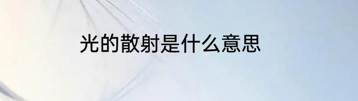 光的散射是什么意思