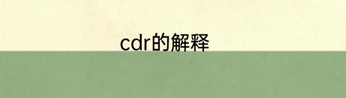 cdr的解释