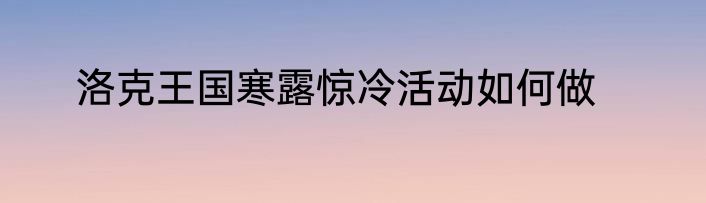 洛克王国寒露惊冷活动如何做