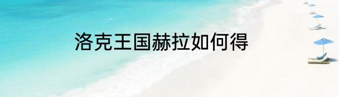 洛克王国赫拉如何得