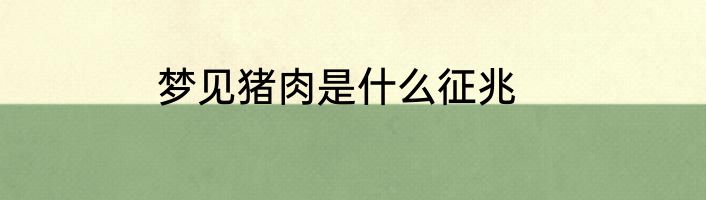 梦见猪肉是什么征兆