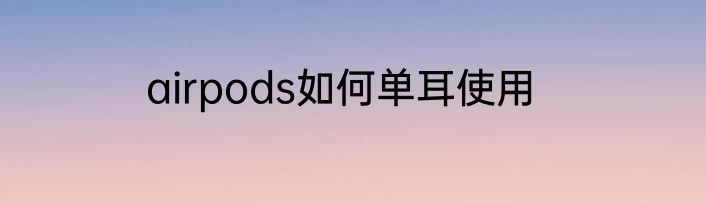 airpods如何单耳使用
