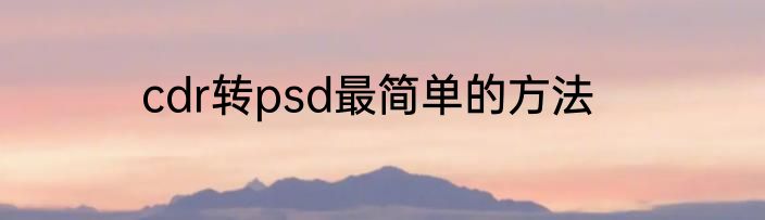 cdr转psd最简单的方法