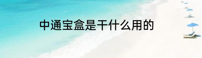 中通宝盒是干什么用的