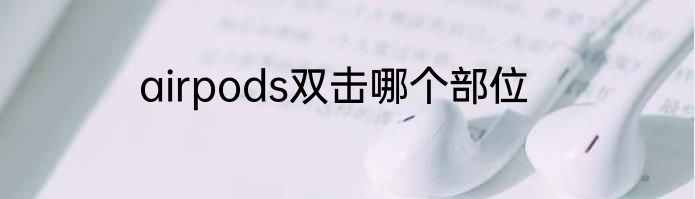 airpods双击哪个部位