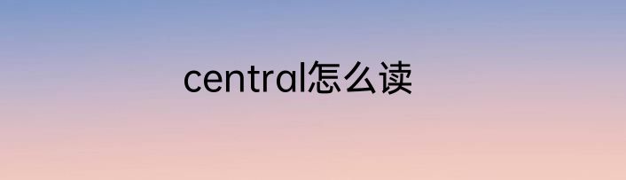 central怎么读