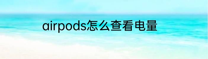 airpods怎么查看电量
