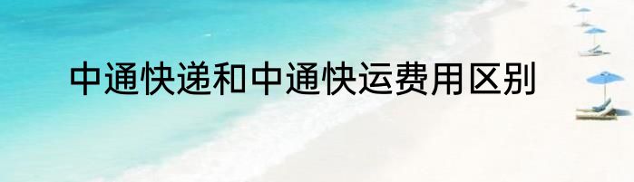 中通快递和中通快运费用区别