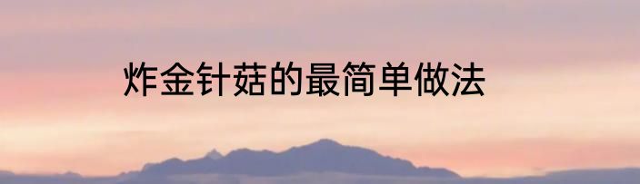 炸金针菇的最简单做法