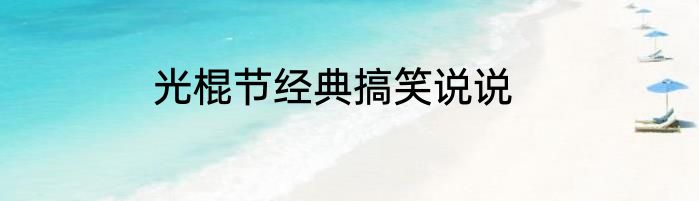 光棍节经典搞笑说说