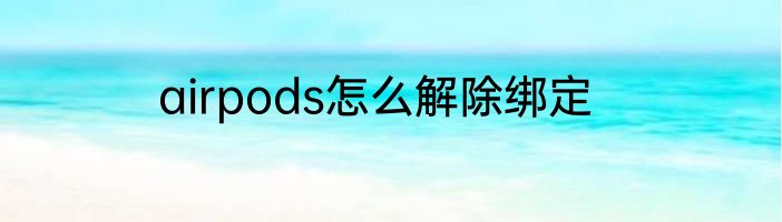 airpods怎么解除绑定