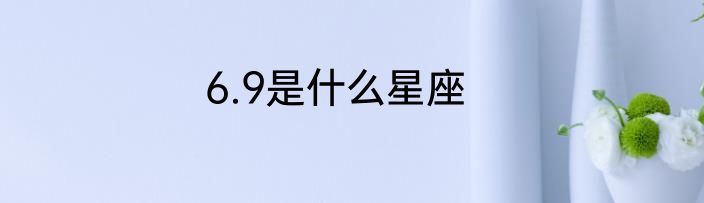 6.9是什么星座