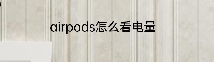 airpods怎么看电量