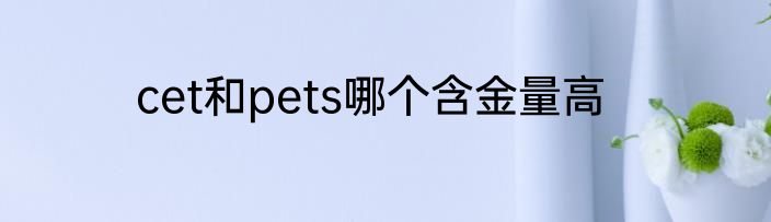 cet和pets哪个含金量高