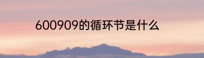 600909的循环节是什么