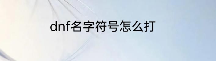 dnf名字符号怎么打