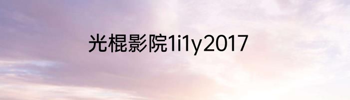 光棍影院1i1y2017