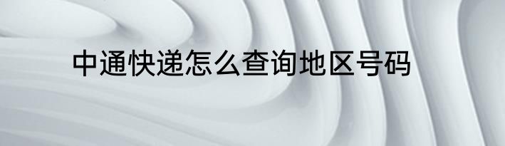 中通快递怎么查询地区号码